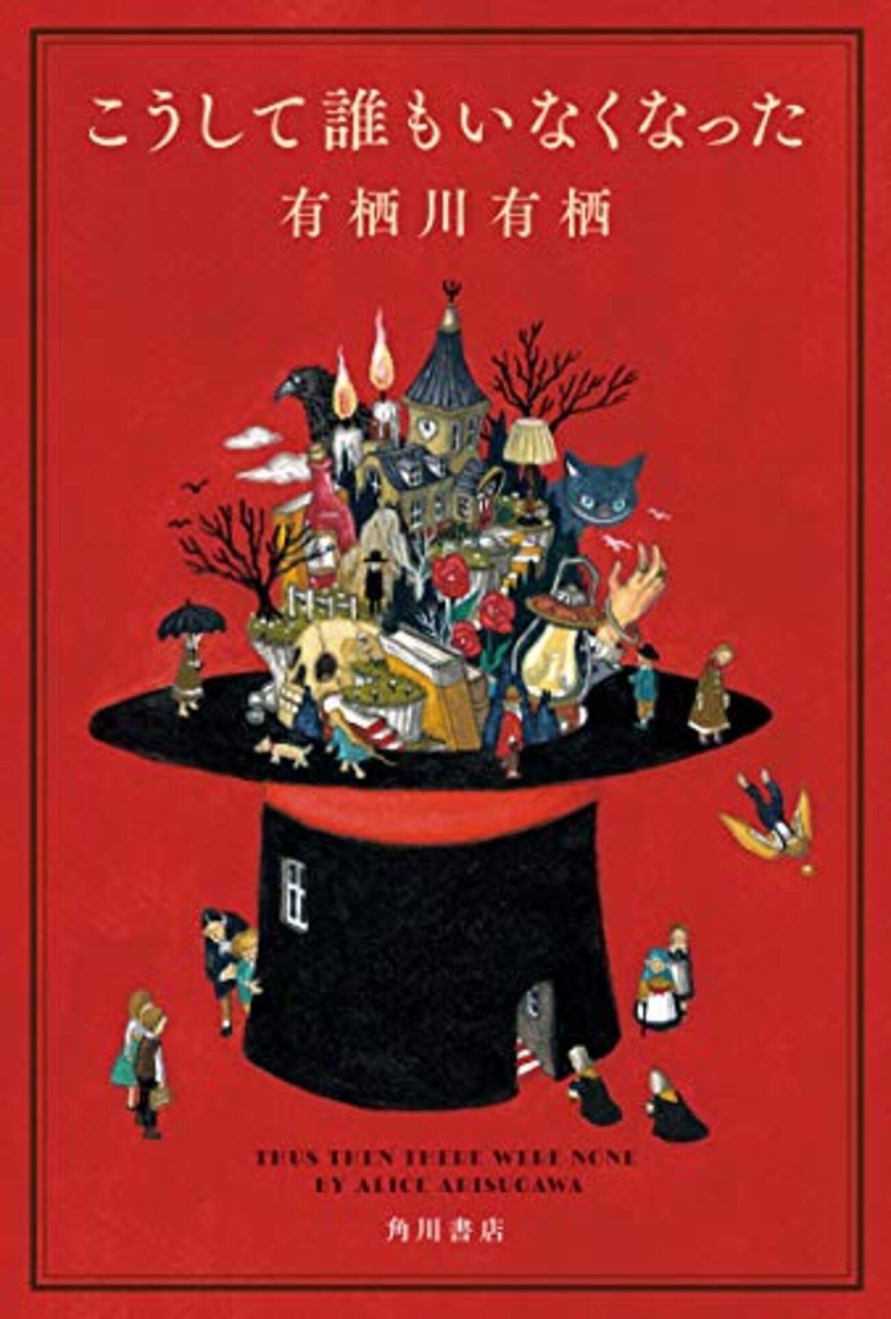 こうして誰もいなくなった』有栖川有栖作品を知れる14編