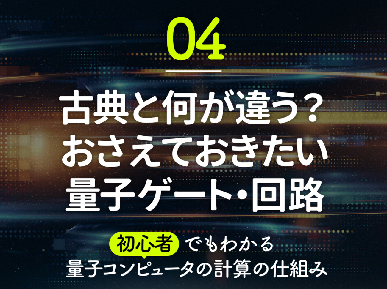 初心者でもわかる量子コンピュータの計算の仕組み【第4話】基本の量子ゲートと量子回路をおさえよう - itstaffing エンジニアスタイル