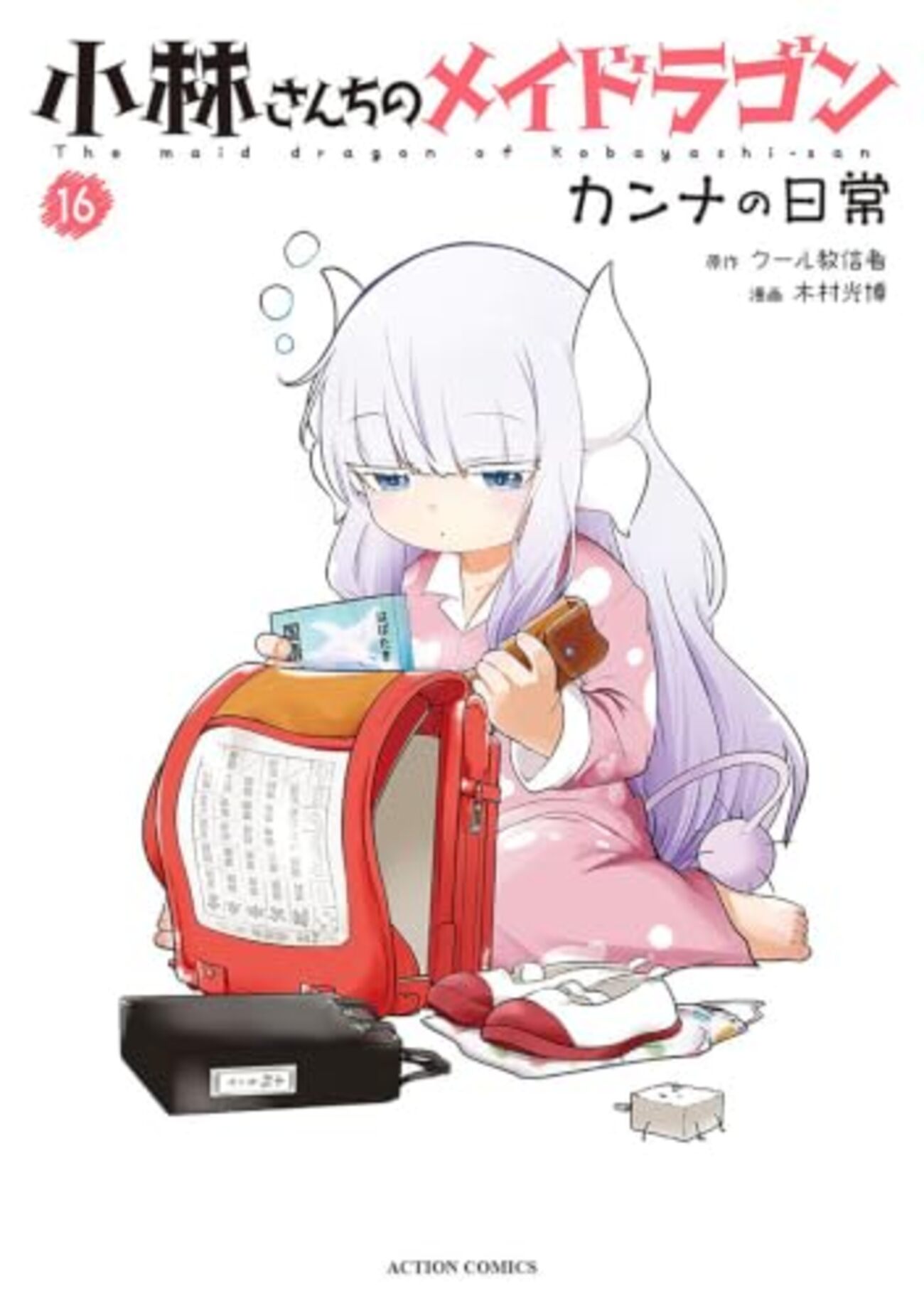 小林さんちのメイドラゴン カンナの日常｜16巻特典まとめ｜ストア一覧