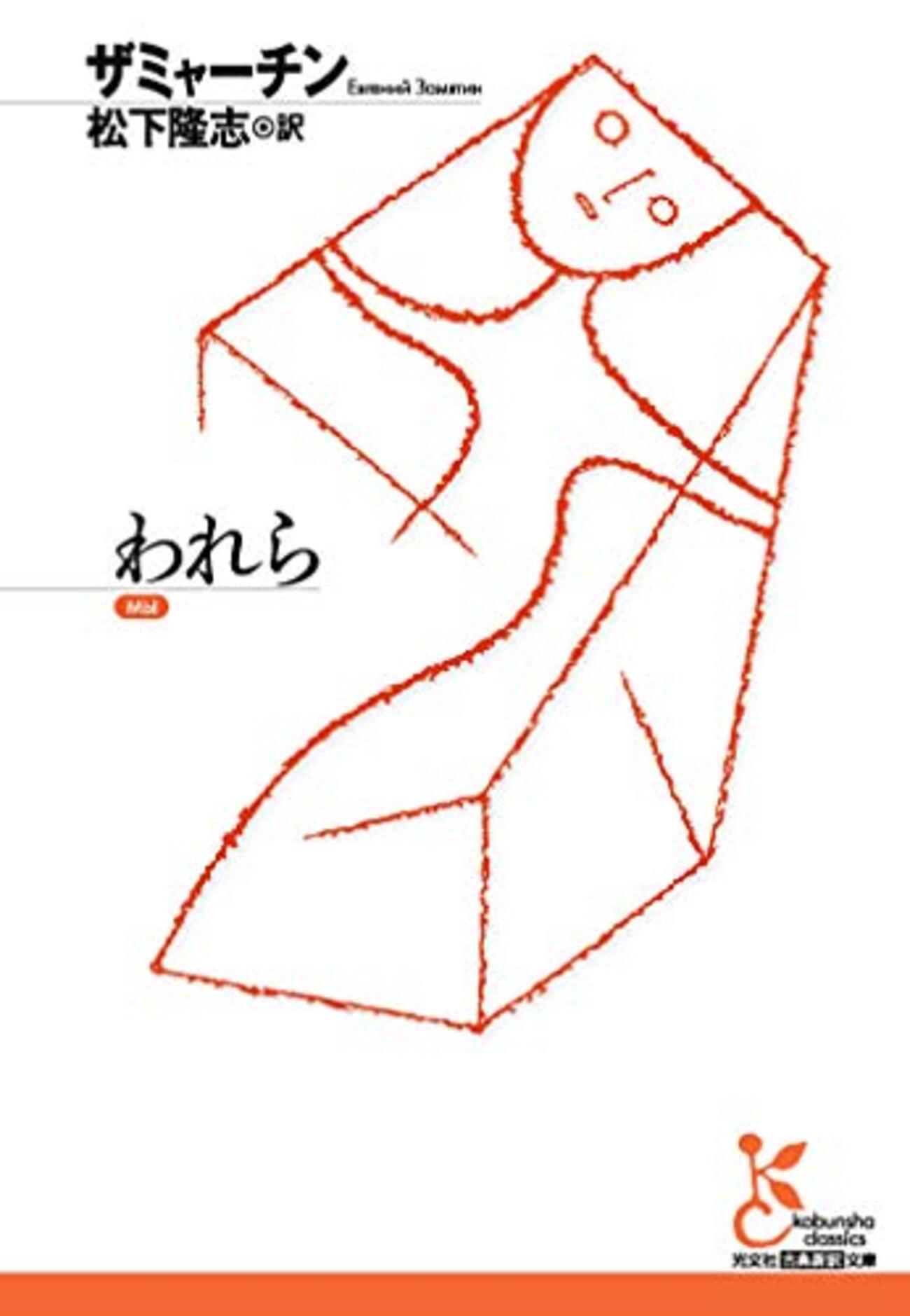 ザミャーチンの書いた古典ディストピア小説『われら』を読んだ