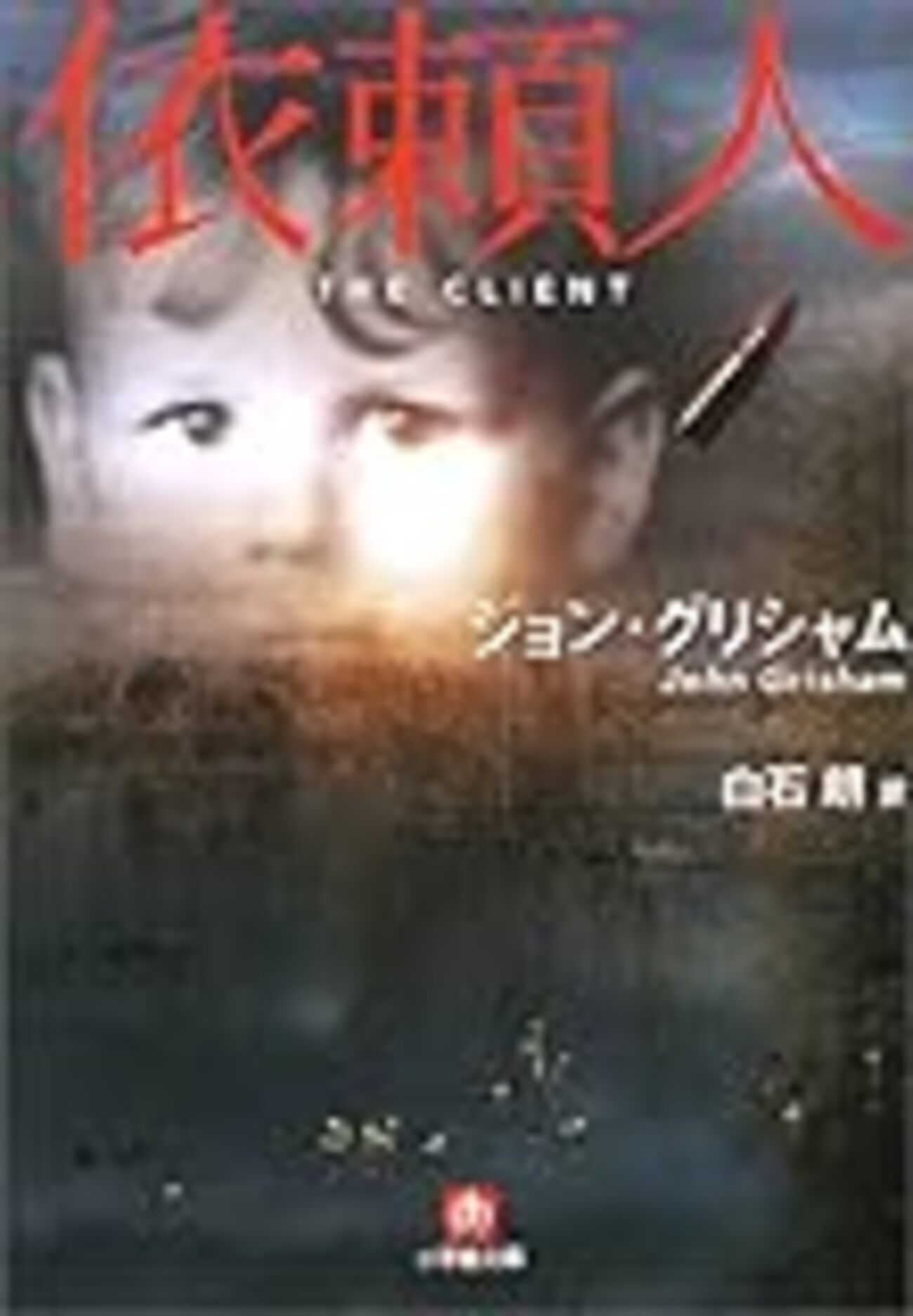 読書探偵応援団】初心者のためのジョン・グリシャム入門（執筆者・白石 
