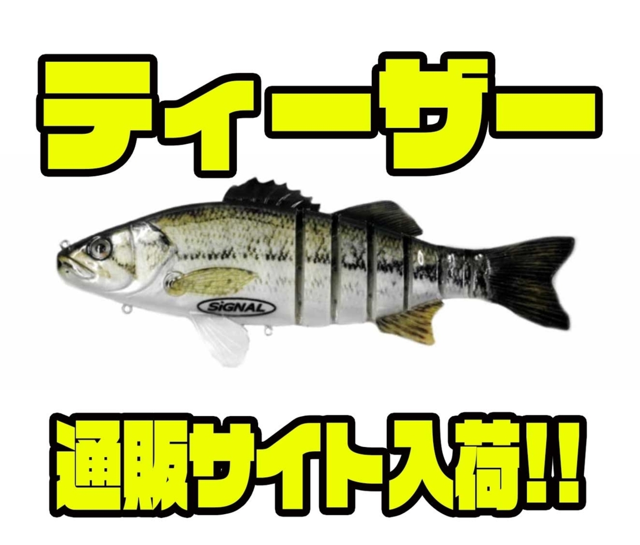 SIGNAL】ジャイアントスイムベイト「ティーザー」通販サイト入荷