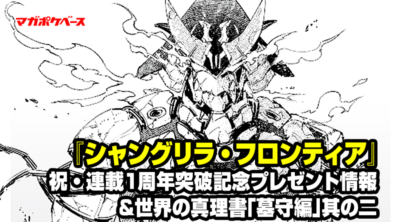 シャングリラ・フロンティア』祝・連載1周年突破記念3大特製 