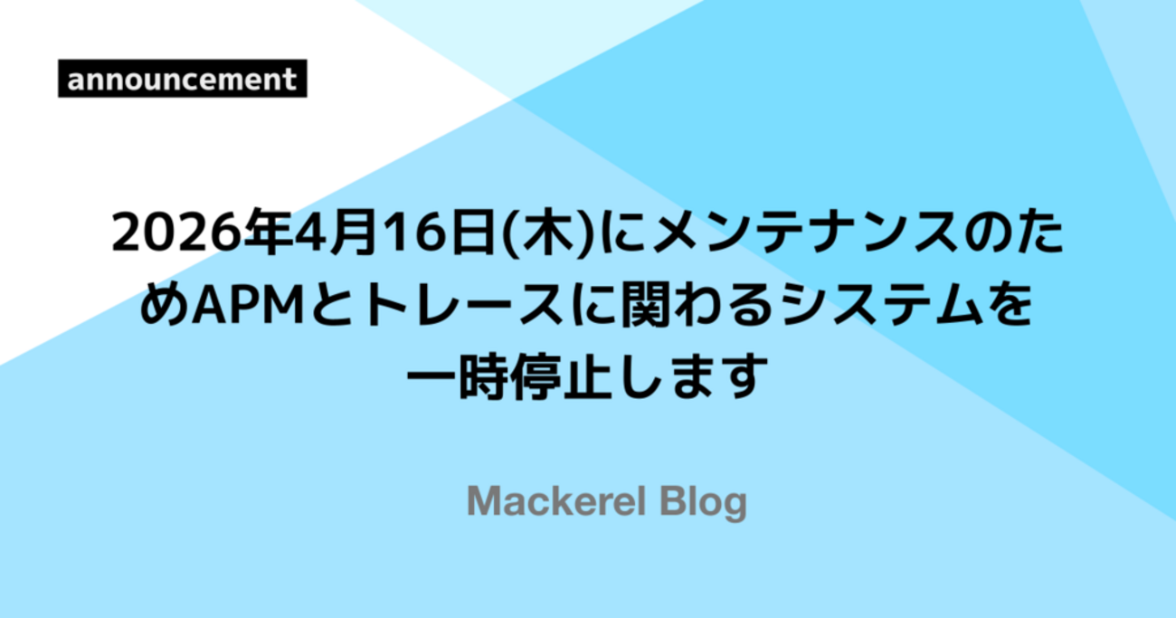2026年4月16日(木)にメンテナンスのためAPMとトレースに関わるシステム 