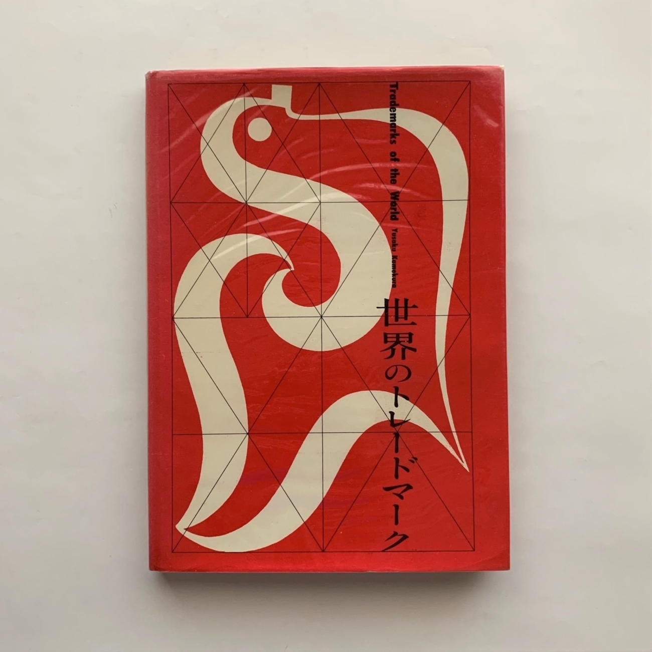 1958年 世界のトレードマーク 亀倉雄策 CI VIデザイン ピクトグラム 1958年 世界のトレードマーク 亀倉雄策 CI VIデザイン ピクトグラム