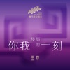 你我經歷的一刻