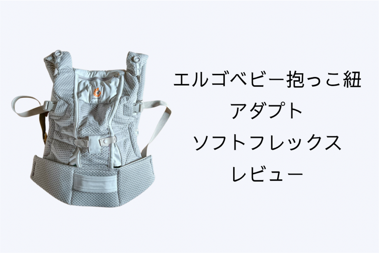 エルゴ「アダプトソフトフレックス」購入レビュー、旧モデルとの違いも 