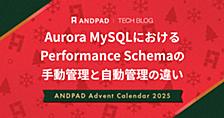 Aurora MySQLにおけるPerformance Schemaの手動管理と自動管理の違い