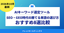 AIキーワード選定ツールおすすめ8選比較｜SEO・GEO時代の「勝てる単語」の選び方【ダイジェスト版】