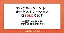 マルチエージェント・オーケストレーションを SDLC で試す — 一番高いモデルが必ずしも最良ではない