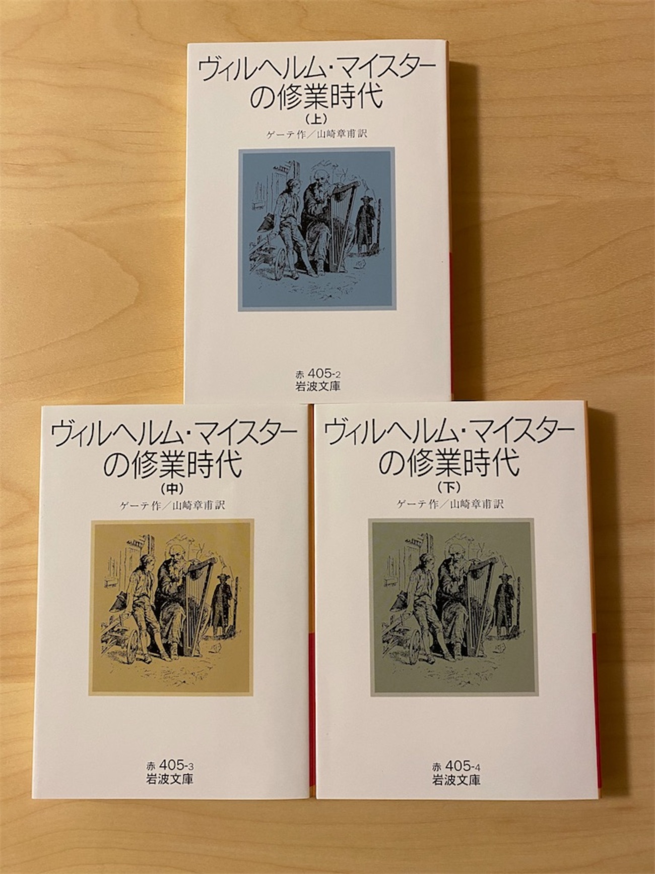 ヴィルヘルム・マイスターの修行時代』ゲーテ／自己満足だけどなぜか 