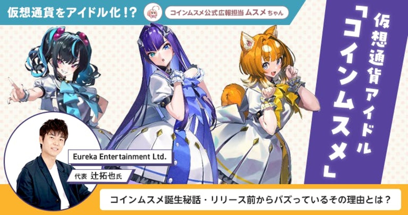 アイドルを育成して仮想通貨を獲得する。X（旧Twitter）でもバズり中の「コインムスメ」って一体なに？ - アンドエンジニア -  エンジニアのこと、エンジニアから。