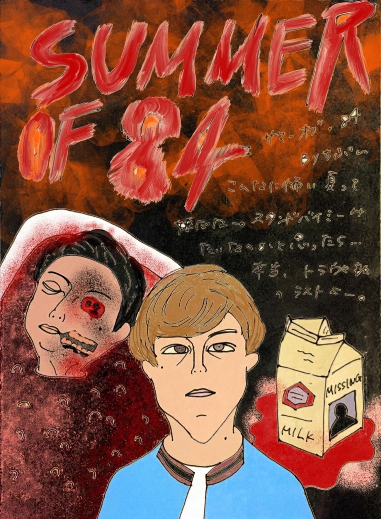 サマー・オブ・84」 - ホラー映画さえあれば！ちぶ〜のイラスト付き 