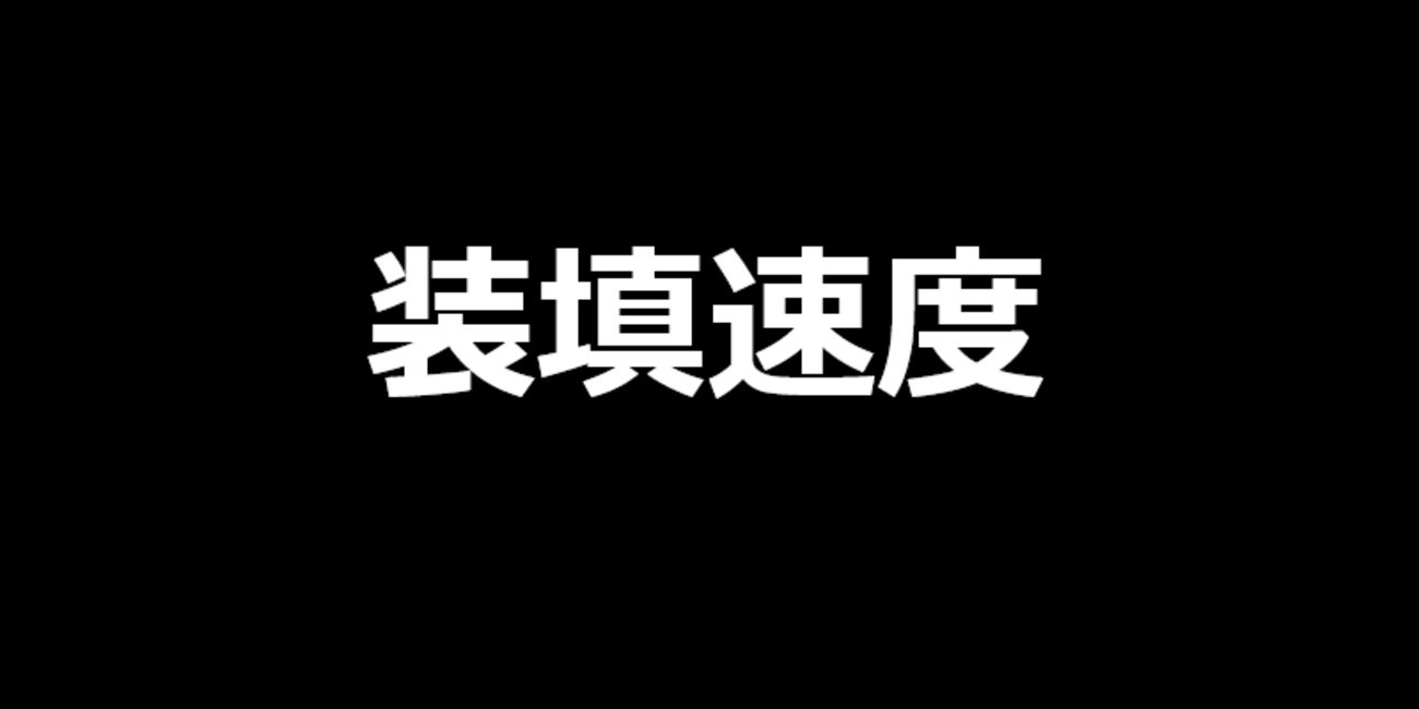【モンハンNow】装填速度のスキルが発動する防具まとめ　ライトボウガン・ヘビィボウガン向け【MHNow】