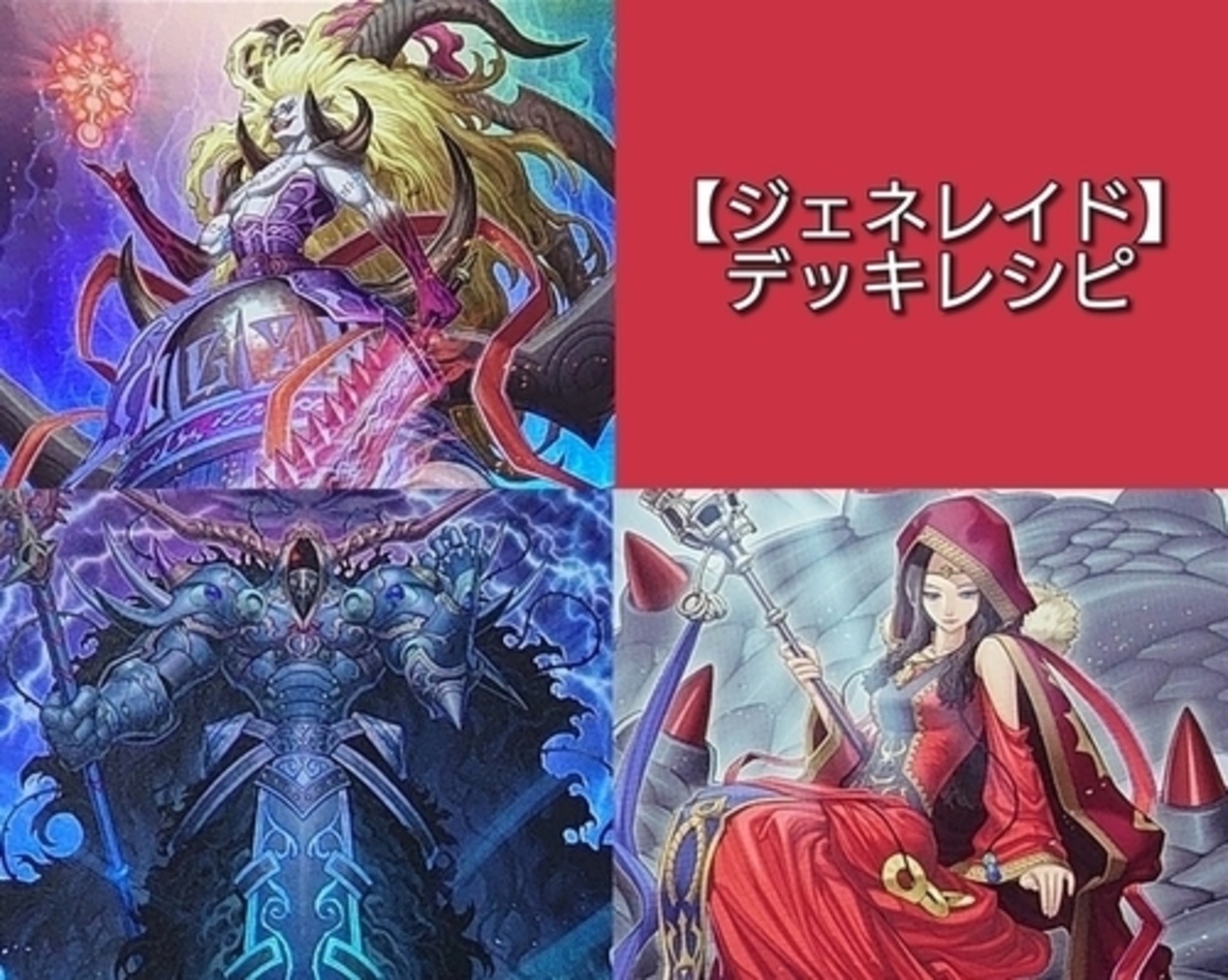 ジェネレイド】デッキレシピ・回し方・特徴を紹介！ - 遊戯王マスターラボ
