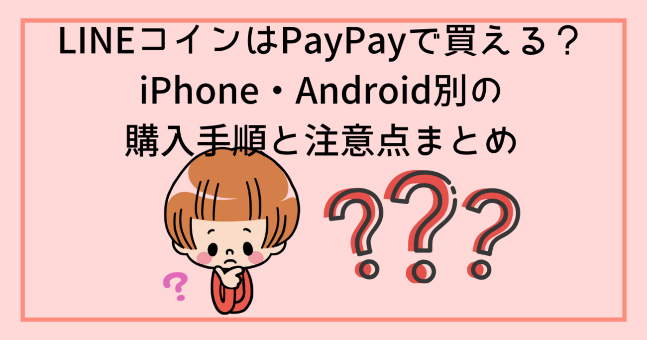 LINEコインはPayPayで買える？iPhone・Android別の購入手順と注意点まとめ - 彩り豊かな日常