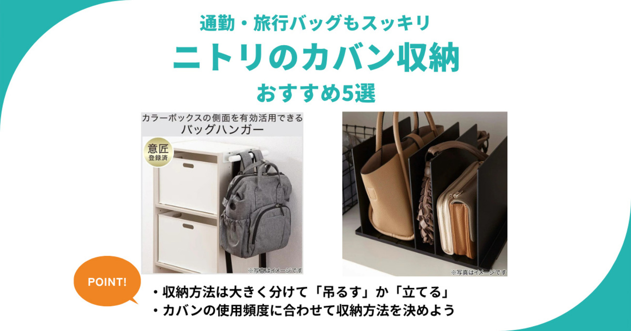 カバン 収納 ニトリ