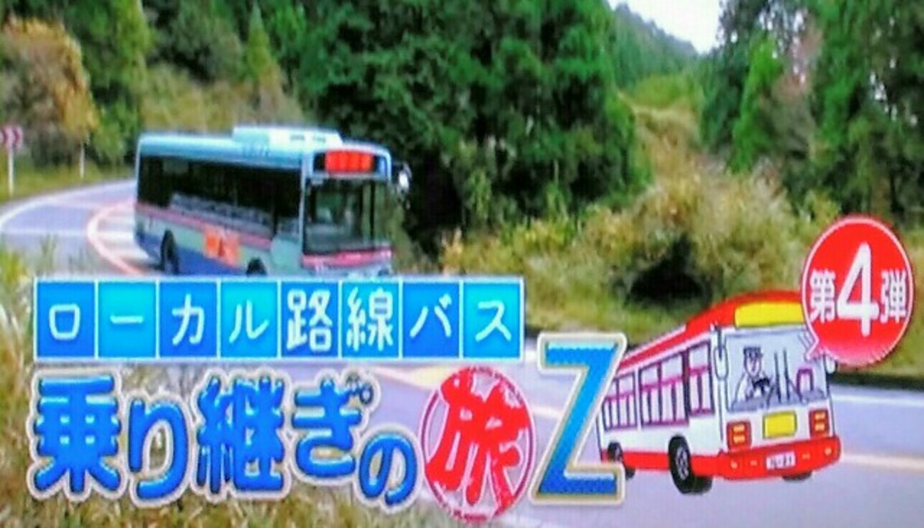 ローカル路線バス乗り継ぎの旅Z、第4弾「岐阜県・岐阜城から