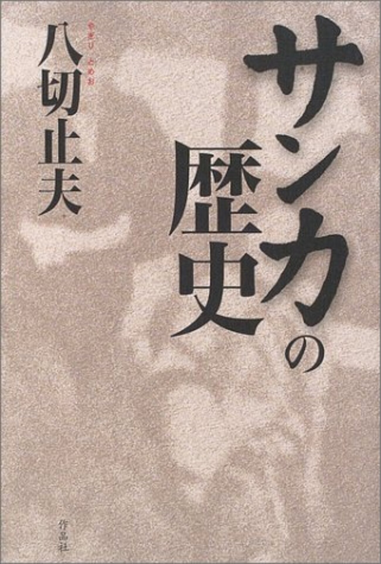 野史辞典　八切止夫 野史辞典 | 八切 止夫 |本 | 通販 | Amazon