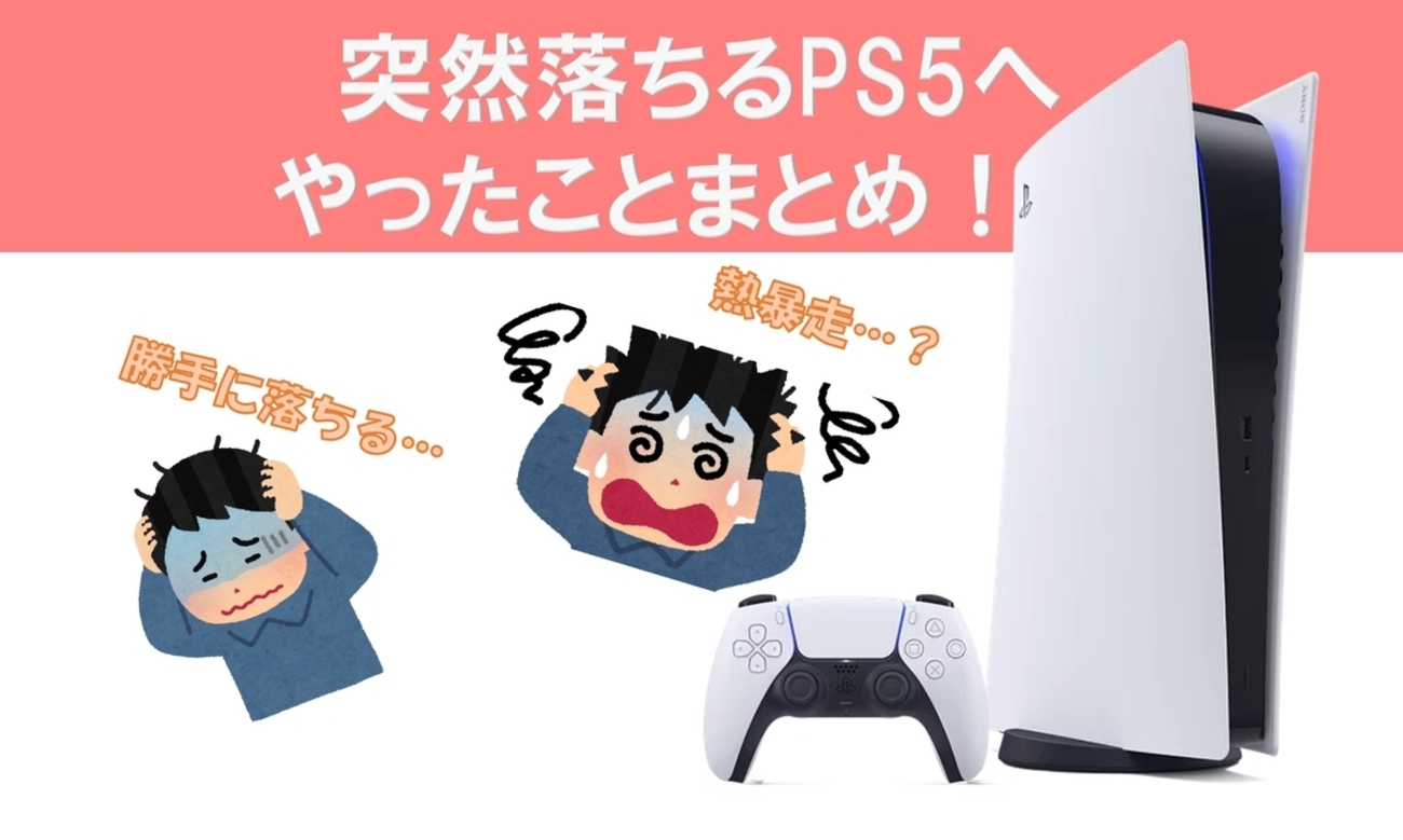 PS5が勝手に落ちる！やってみた改善方法まとめ！ - 秋吉ブログ