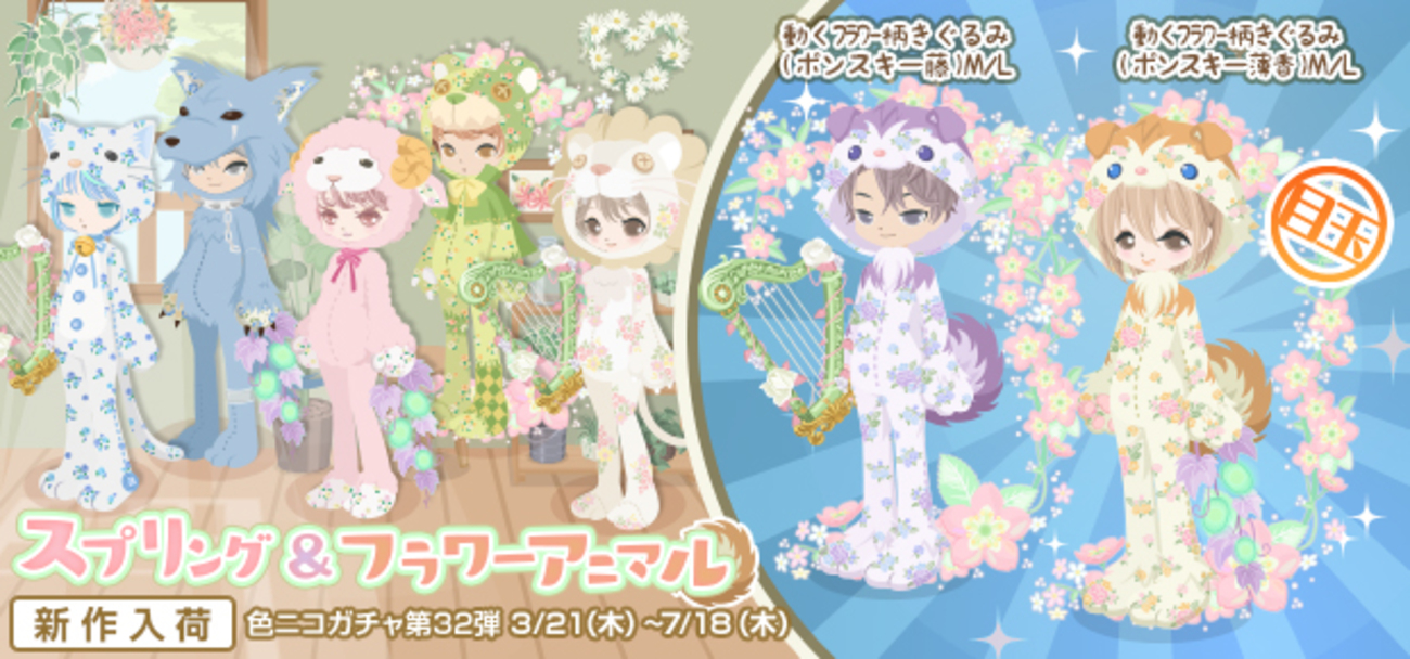 色ニコガチャ第32弾 スプリング＆フラワーアニマル - ニコッとタウン