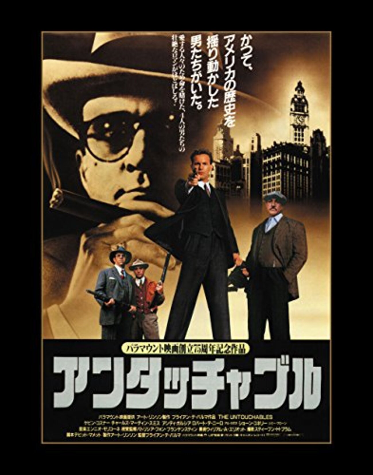 何度でも観たい傑作洋画【アメリカ映画『アンタッチャブル』(1987年