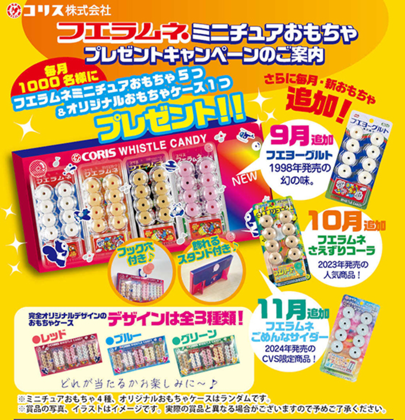 コリス｜フエラムネミニチュアおもちゃプレゼントキャンペーン 