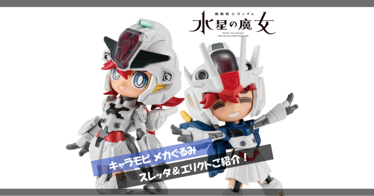 好評予約受付中！キャラモビ メカぐるみ スレッタ＆エリクトをご紹介 