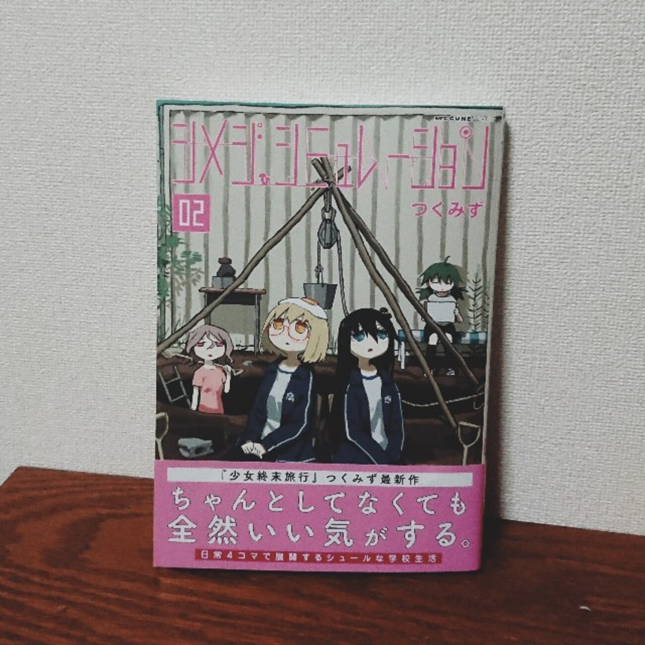 つくみず『シメジ・シミュレーション02』-ぼっとうしているときひとは 