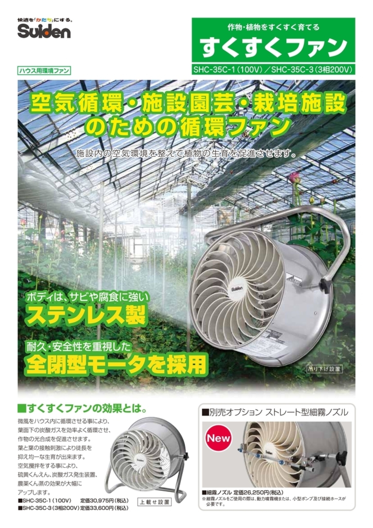再掲）安いビニールハウス用循環扇「すくすくファン」 - イケックス 
