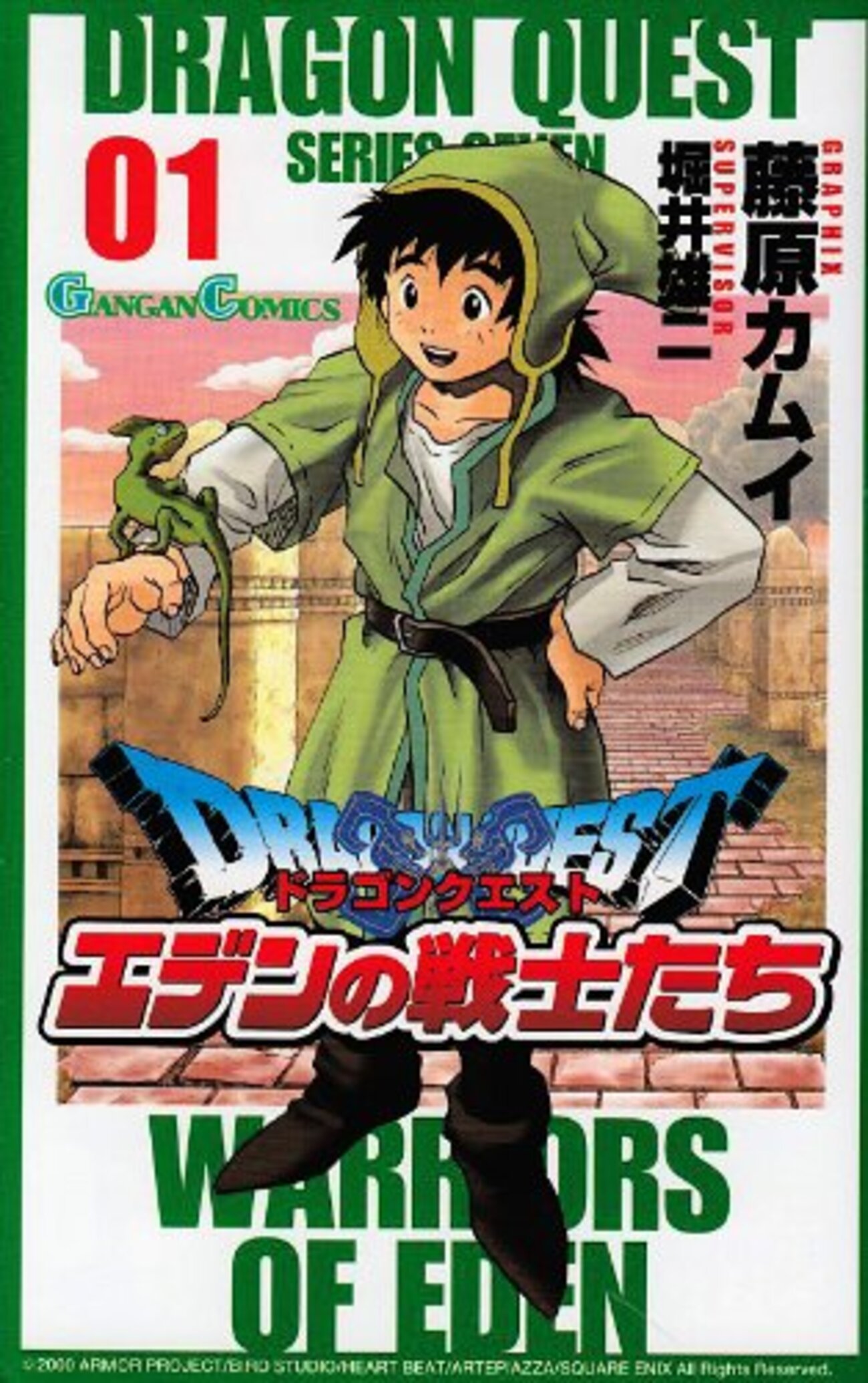 ヤングガンガン創刊2号2005年1月号ドラゴンクエスト&ファイナルファンタジー 藤原カムイ『DRAGON QUEST EDEN（ドラゴンクエスト・エデン）』1月5日
