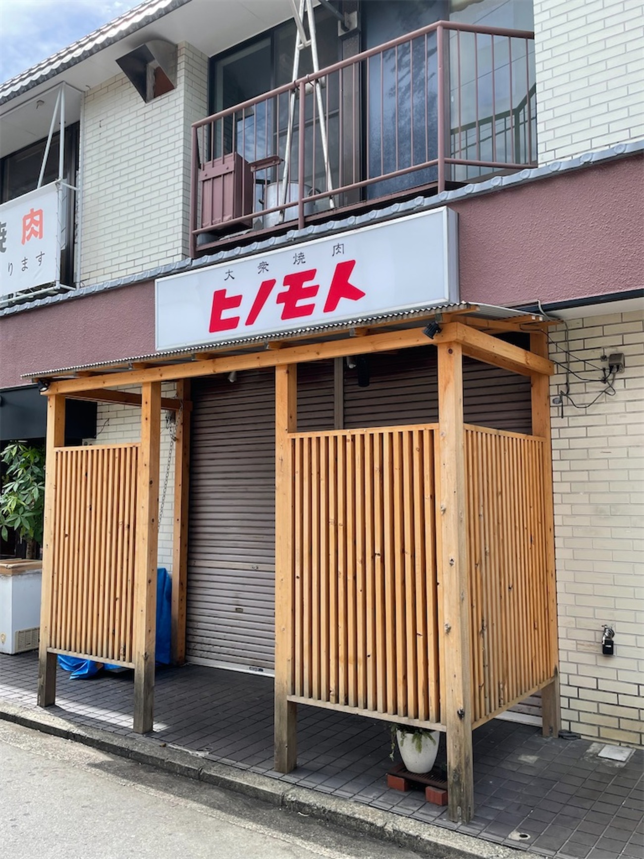 大衆 焼肉 ヒノモト