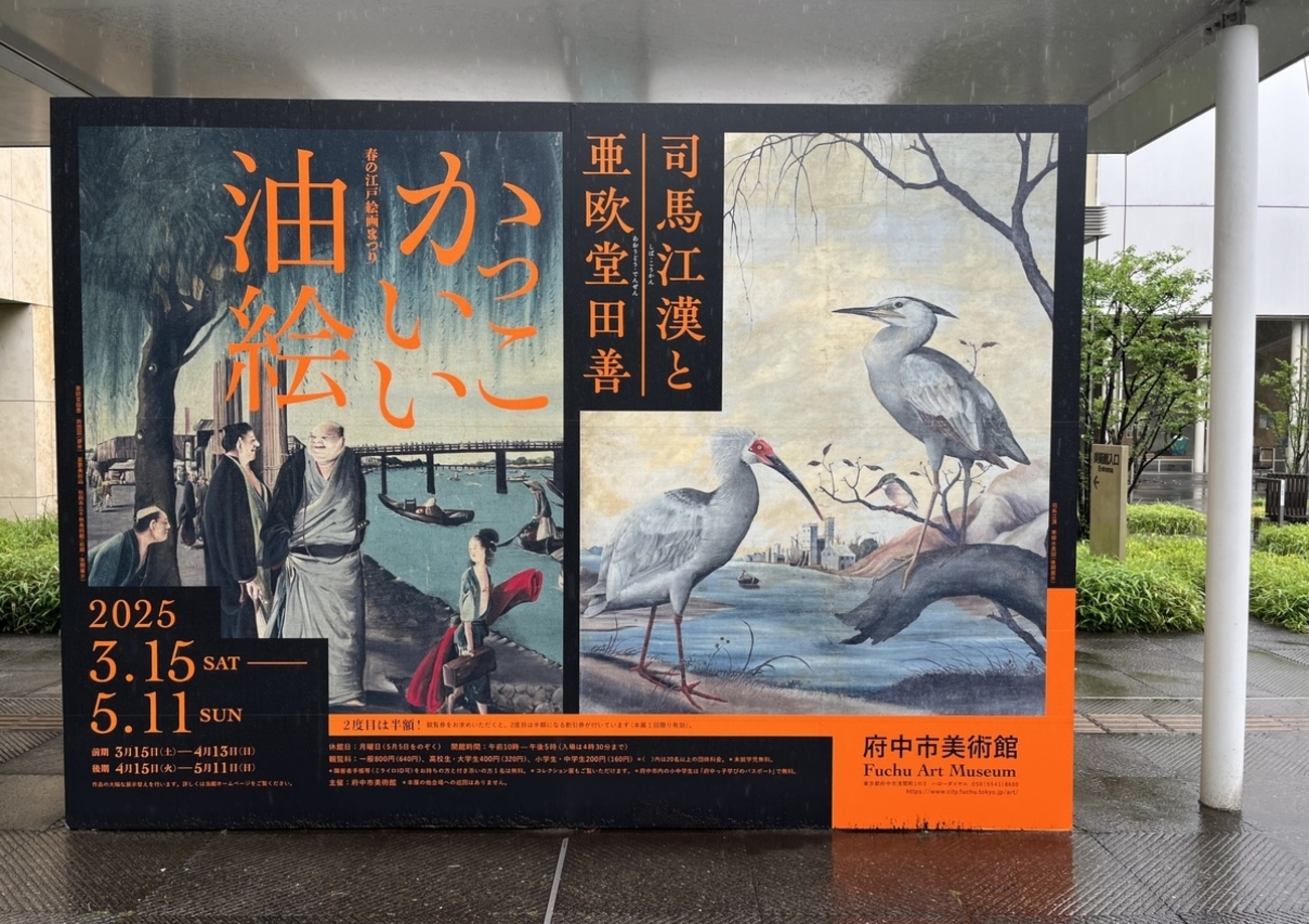 後期】「司馬江漢と亜欧堂田善 かっこいい油絵」（府中市美術館