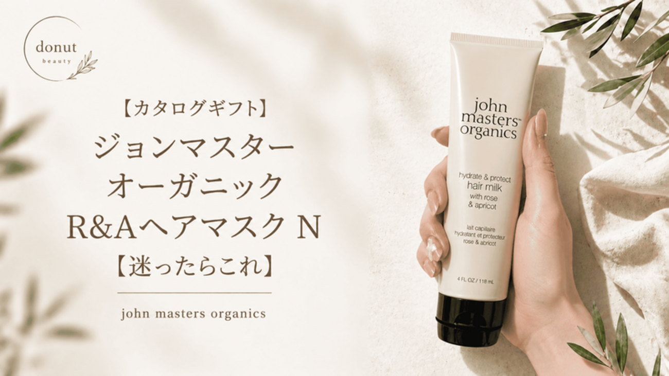 カタログギフト】ジョンマスターオーガニックR&Aヘアマスク N【迷っ