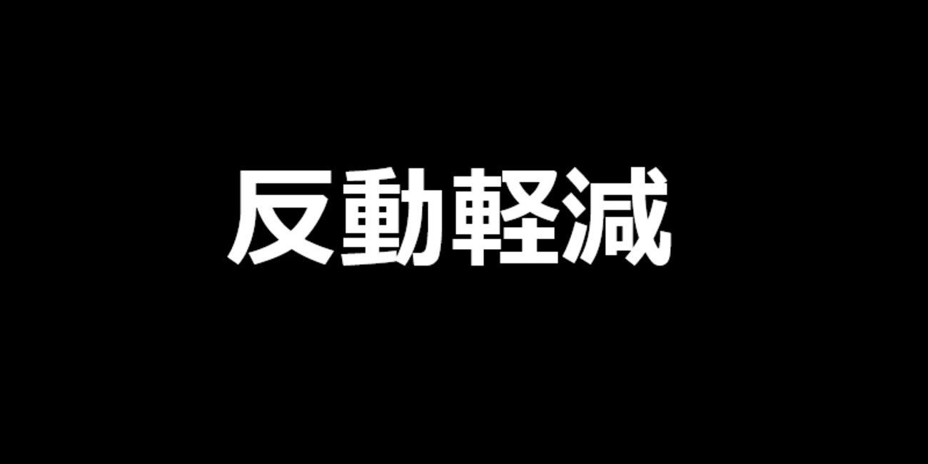 【モンハンNow】反動軽減のスキルが発動する防具まとめ　ライトボウガン・ヘビィボウガン向け【MHNow】