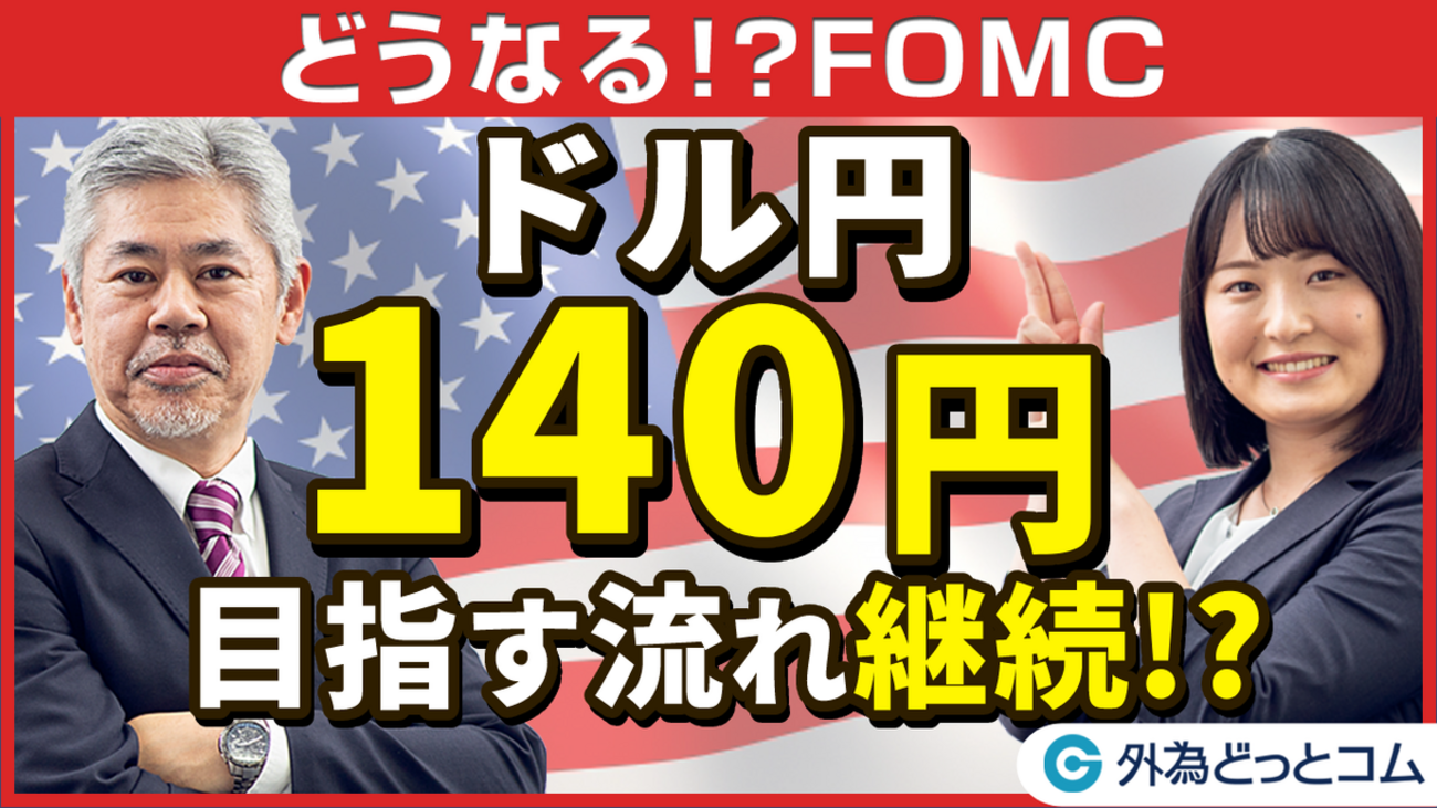 FX/為替予想「緊急特番！ドル円相場に最大級の影響を与える？ビッグイベントを前に見どころを整理」【どうなる！？FOMC】2022年7月25日 -  外為どっとコム マネ育チャンネル