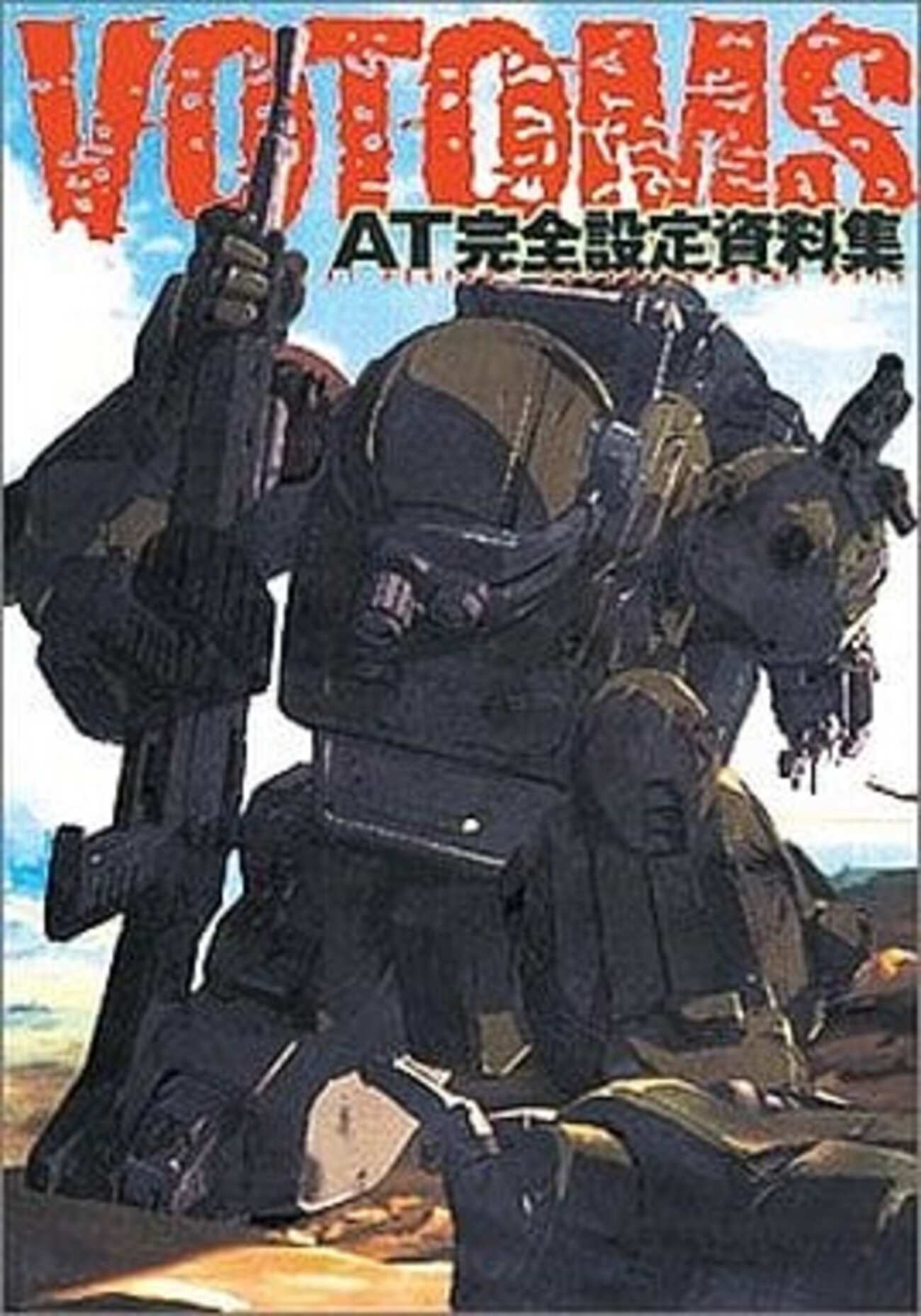 装甲騎兵ボトムズAT完全設定資料集 2 装甲騎兵ボトムズ A・T完全設定資料 vol.2 (書籍) - ホビー