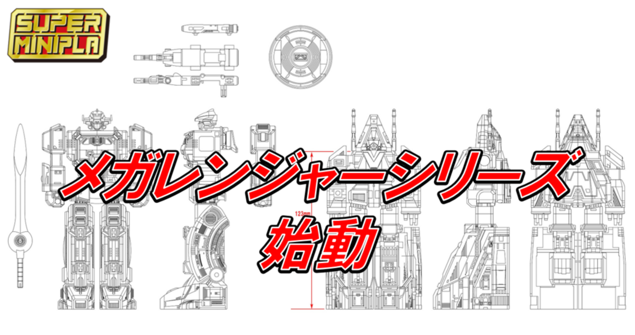 スーパーミニプラ】電磁戦隊メガレンジャーシリーズ始動【戦隊職人 