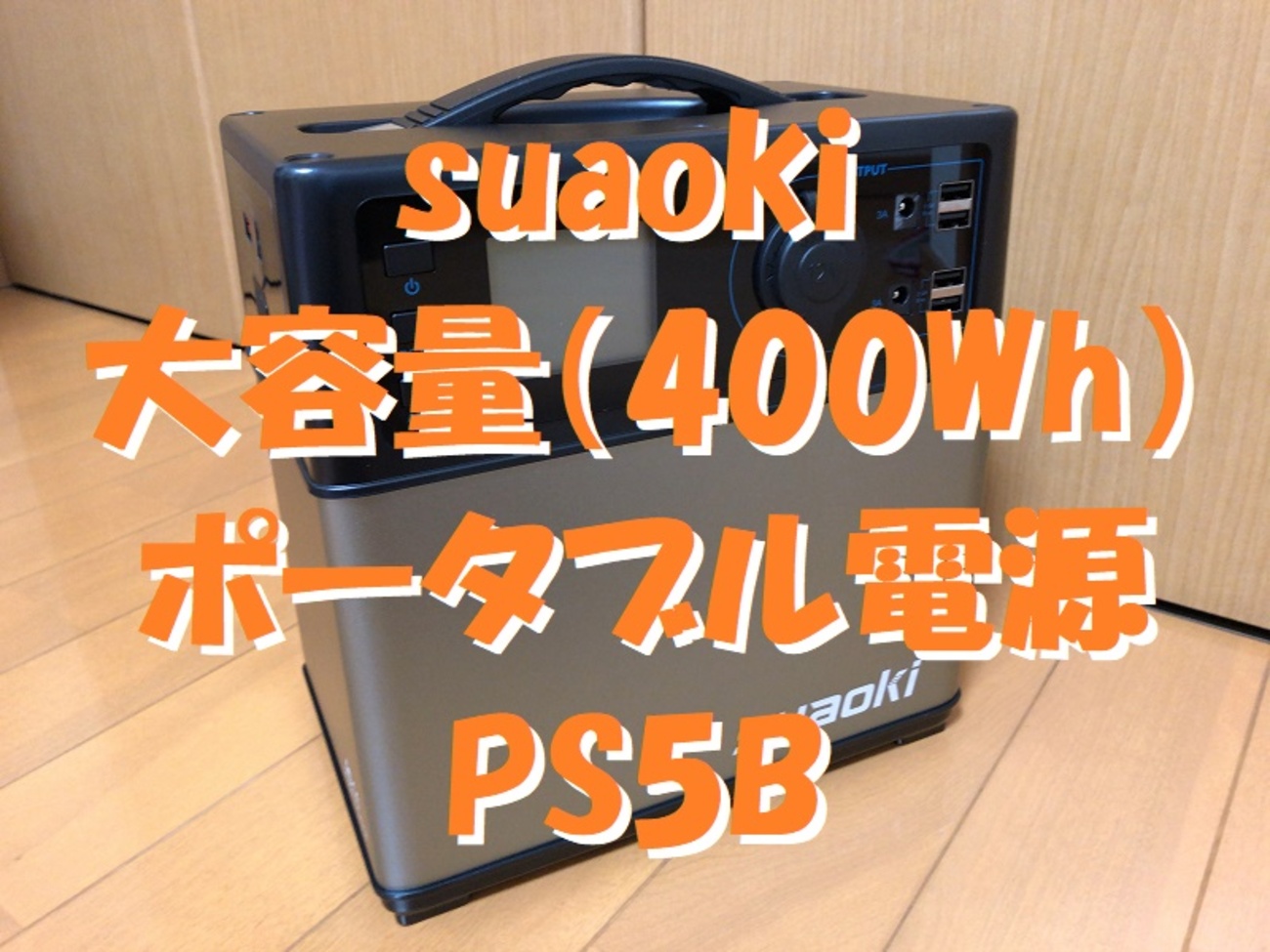 大容量ポータブル電源 suaoki製「PS5B」(400Wh)で冬の車中泊を楽しもう 