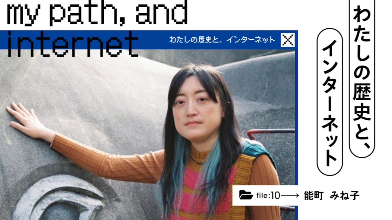 わたしの歴史と、インターネット｜能町みね子が黎明期からともに歩んだインターネット - あしたメディア by BIGLOBE