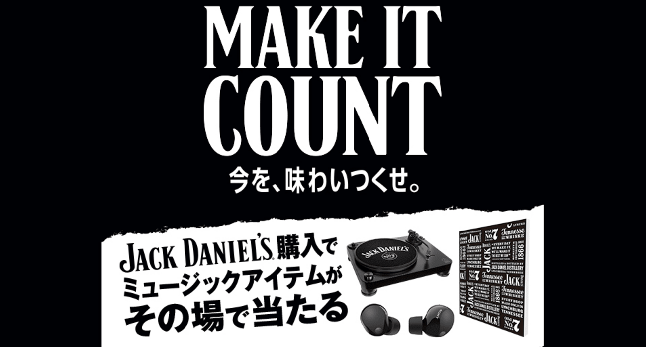 懸賞情報 ジャックダニエル その場で当たるキャンペーン - 大きい 