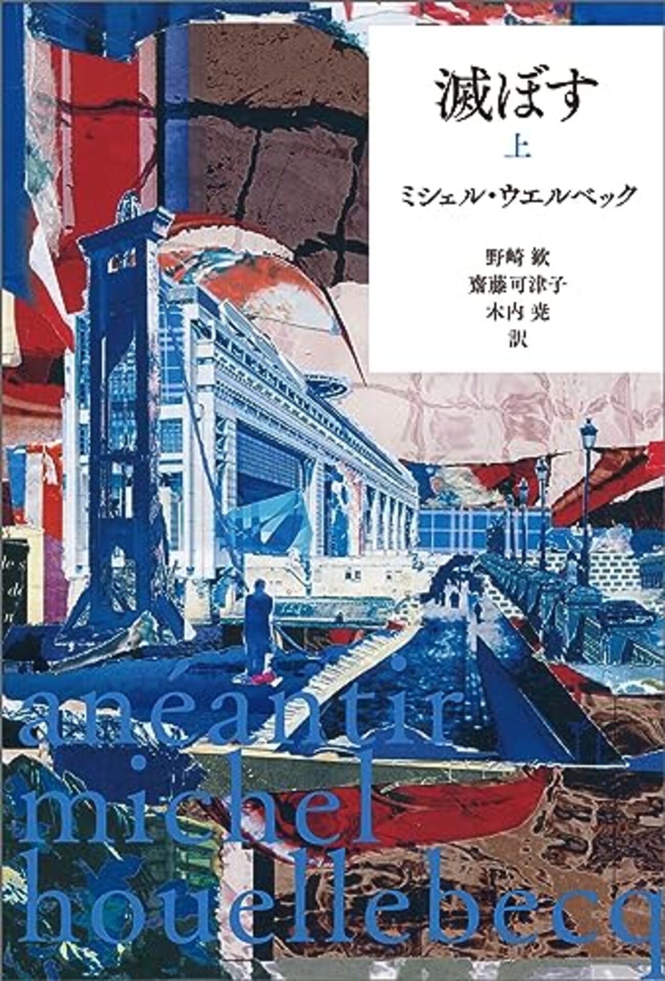 ミシェル・ウエルベックの最新長編『滅ぼす』を読んだ - メモリの藻屑