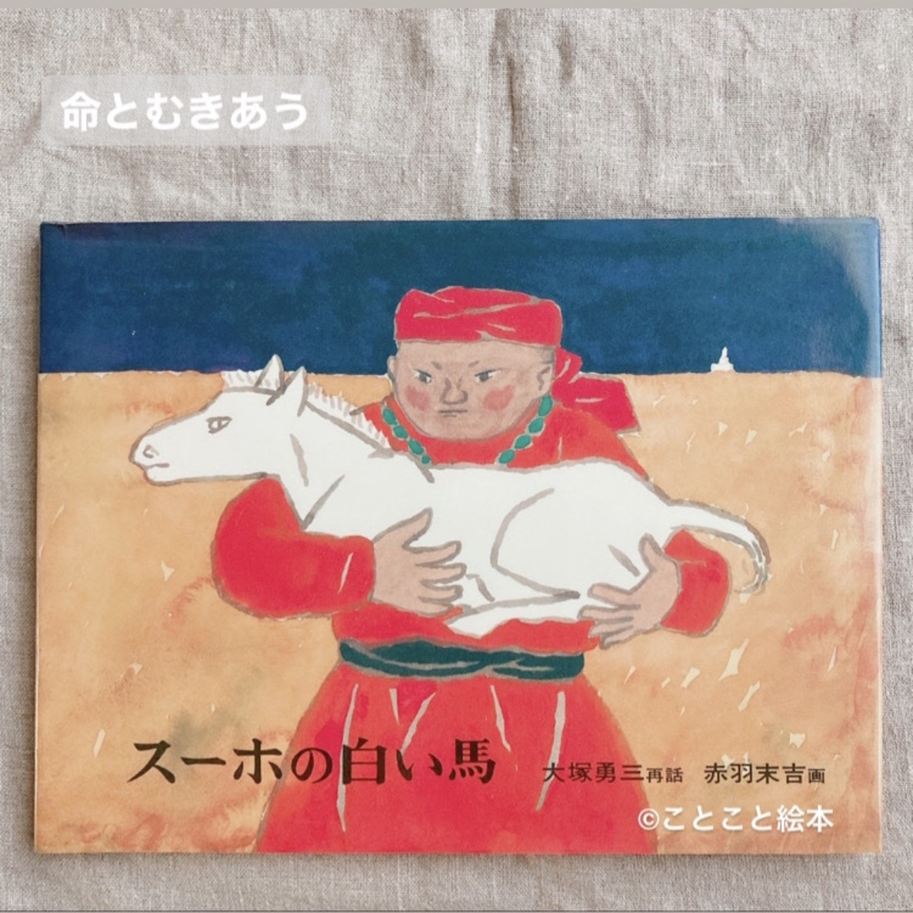 スーホの白い馬 - ことこと絵本