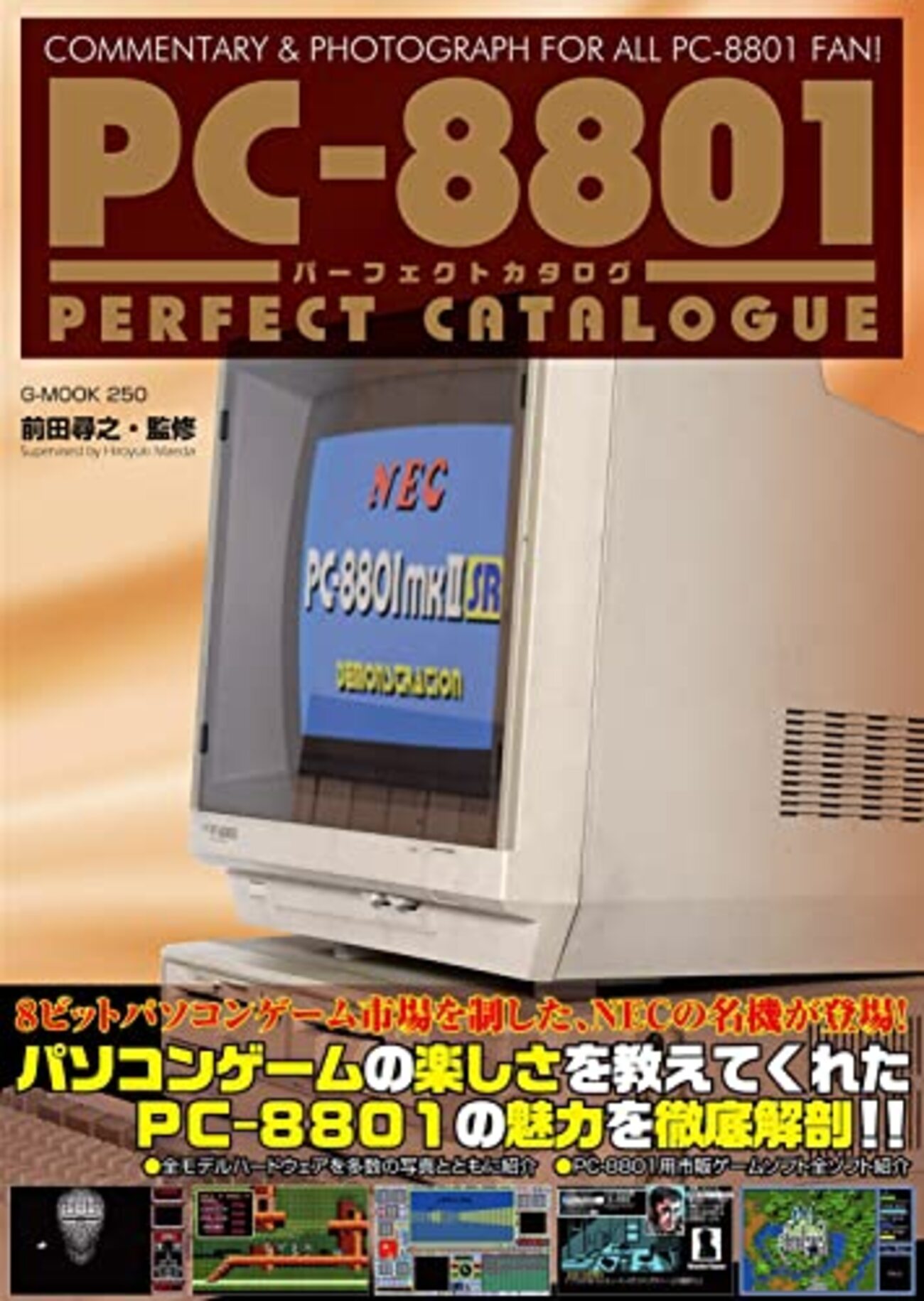 PC-8801パーフェクトカタログ』が発売！かつての88ゲーマーは