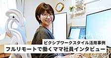 フルリモートで実現！子育てとキャリア、どちらも諦めない働き方