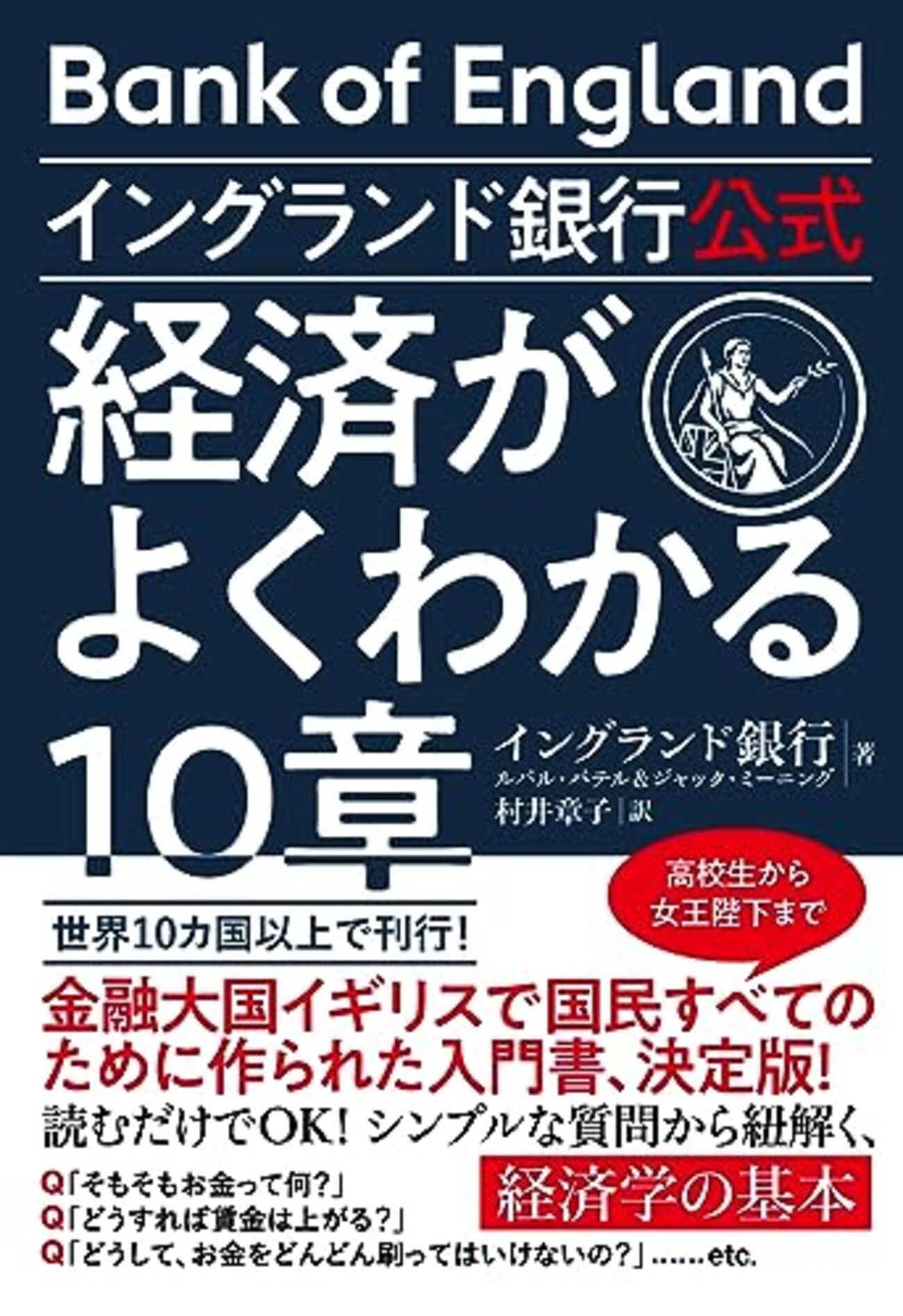 イングランド銀行公式 経済がよくわかる10章』は経済学が夢のように頭