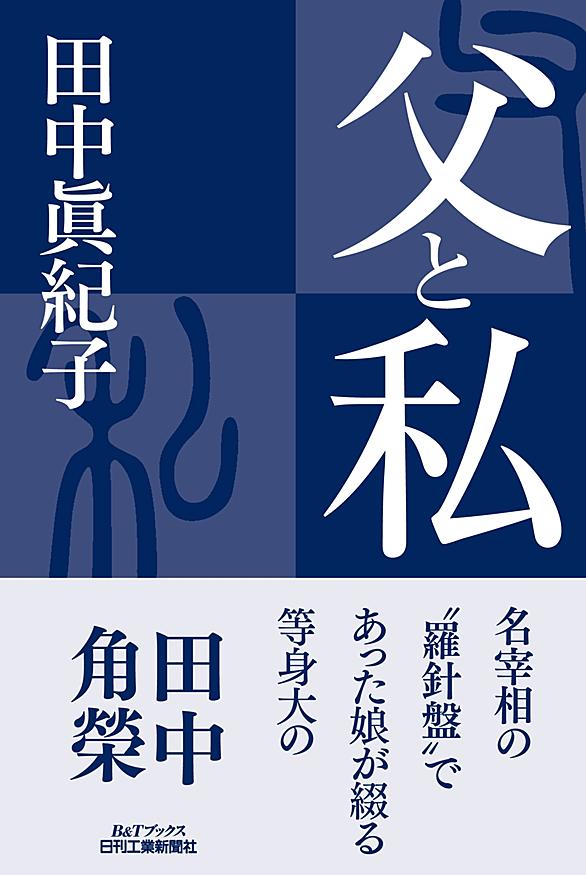 田中眞紀子とは 社会の人気 最新記事を集めました はてな