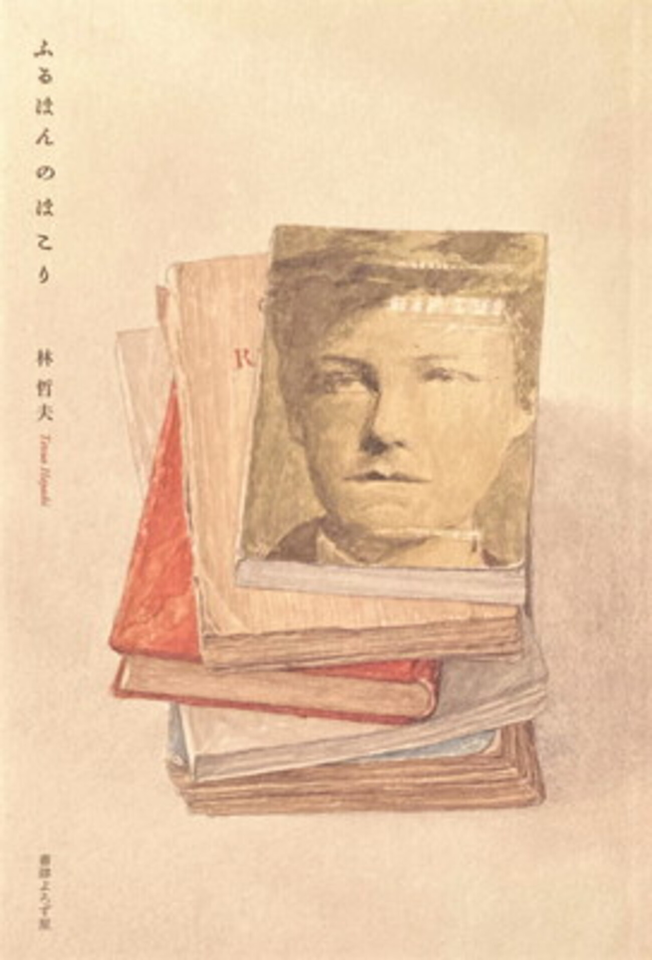 ふるほんのほこり 林哲夫 - bookface