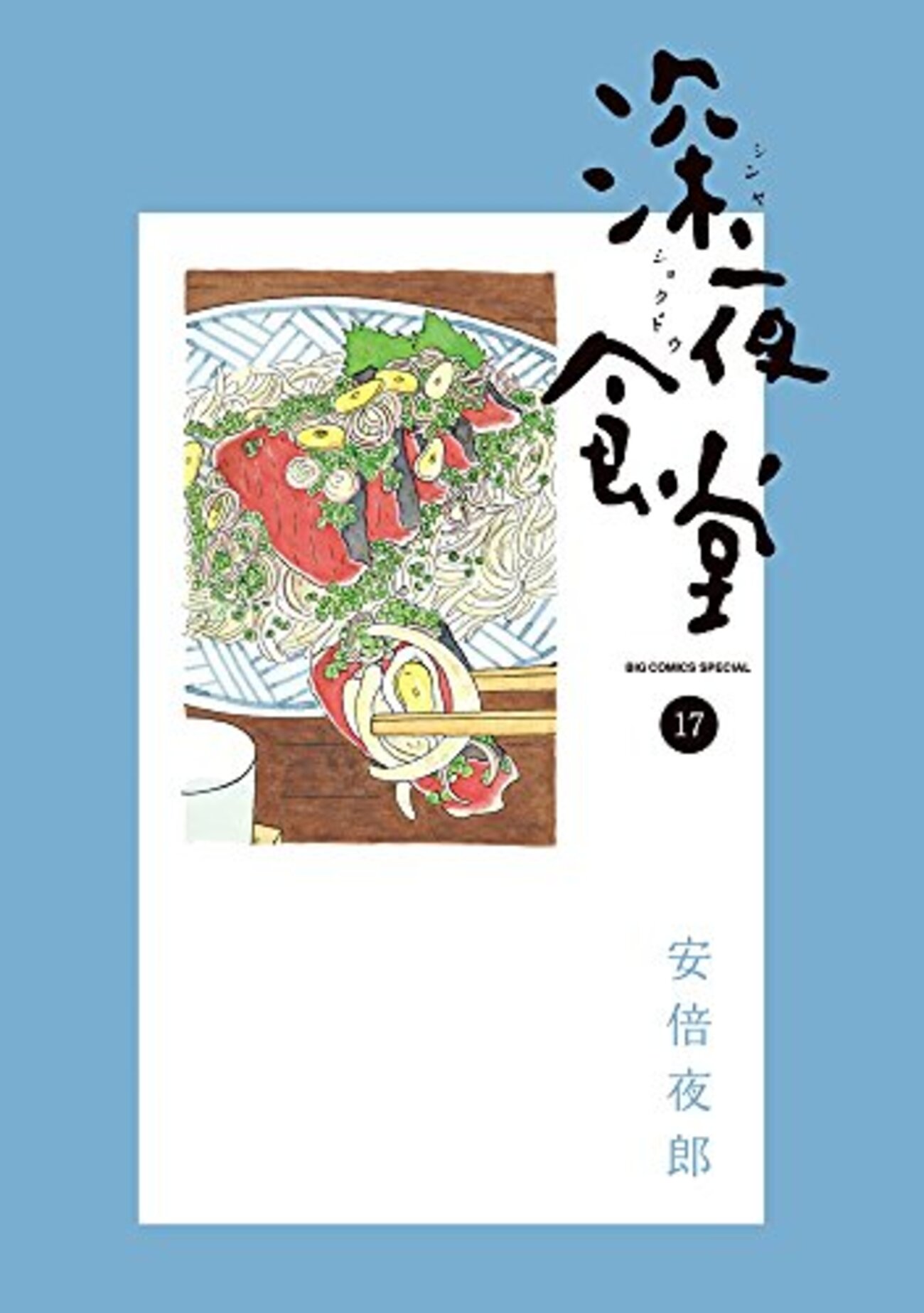 安倍夜郎「深夜食堂」第17集が発売。あれ、このキャラひょっとしてあの