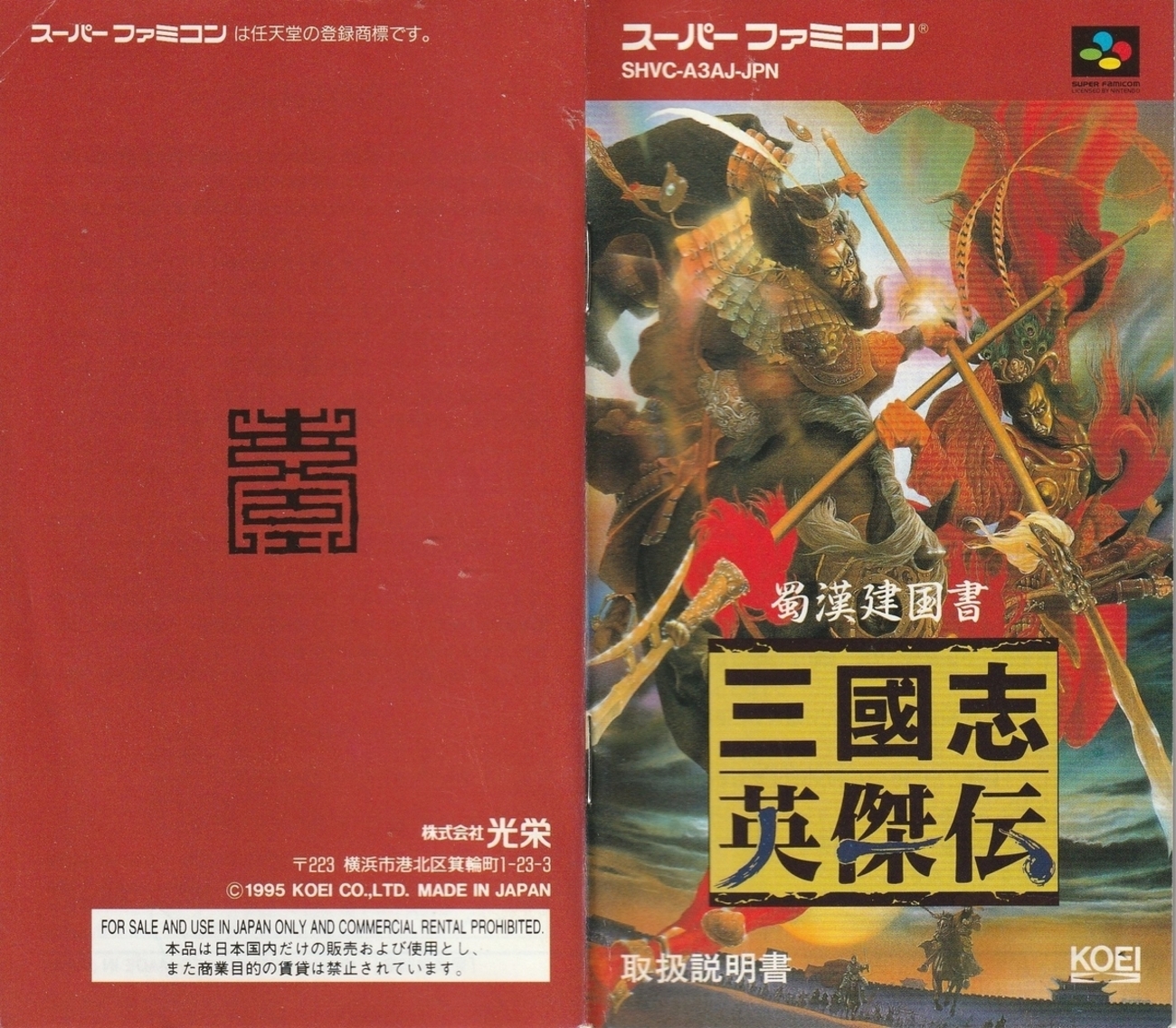 三國志英傑伝』1995年／スーパーファミコン - レトロゲームの説明書保管庫